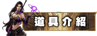 道具介紹